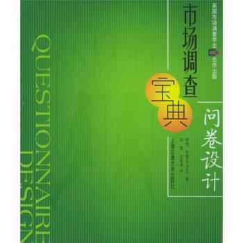 【正版书】 市场调查宝典:问卷设计 [美] 伊恩·布雷斯（Brace I.） 著,胡零,刘智勇 译 上海交通大学出版社