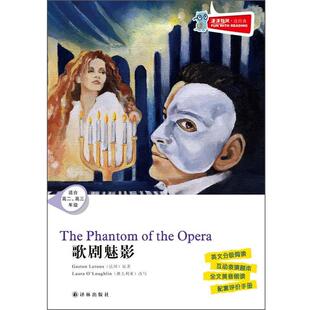 【正版书】 津津有味 读经典 歌剧魅影含光盘 （法）勒鲁　著,（澳）奥洛林　改写 译林出版社