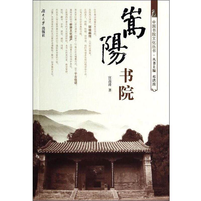 【正版书】 嵩阳书院 宫嵩涛著,邓洪波 编 湖南大学出版社