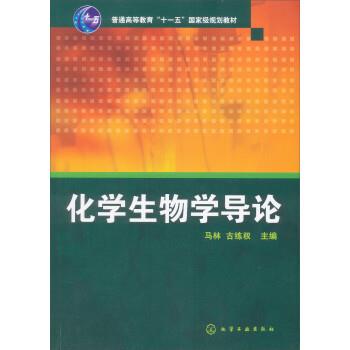 【正版书】 化学生物学导论 马林,古练权 化学工业出版社
