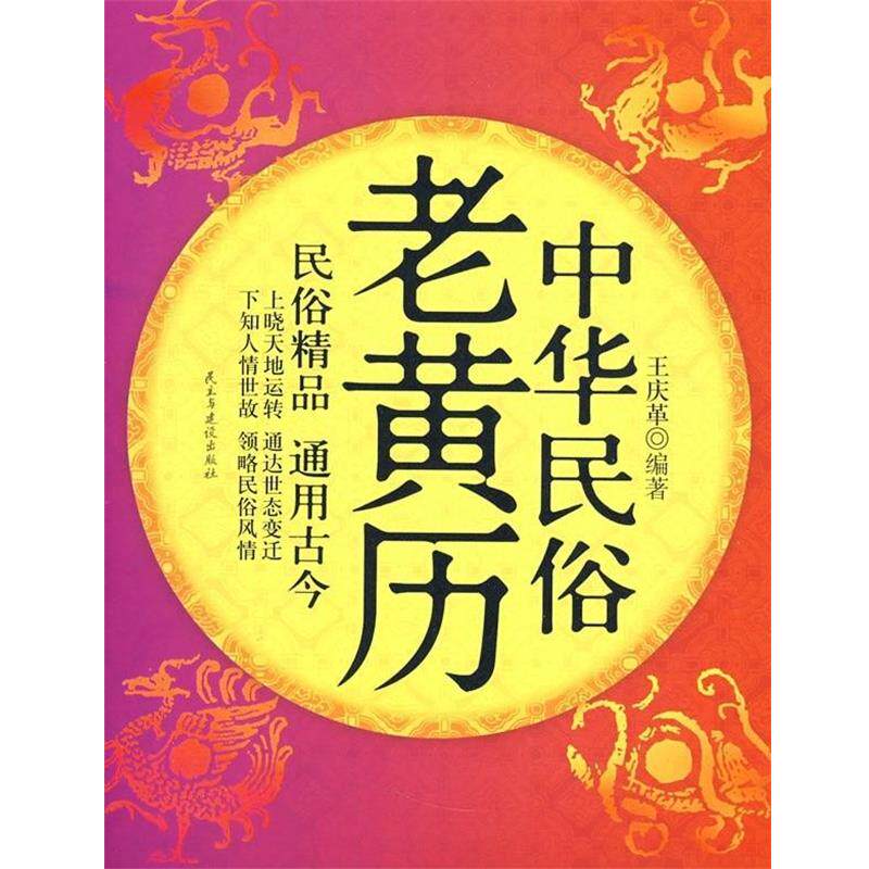 【正版书】 中华民俗老黄历 王庆革 著 民主与建设出版社