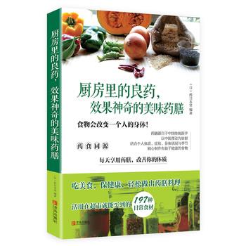 【正版书】 厨房里的良药,效果神奇的美味药膳 (日)药日本堂著,王锡兰等 译 青岛出版社