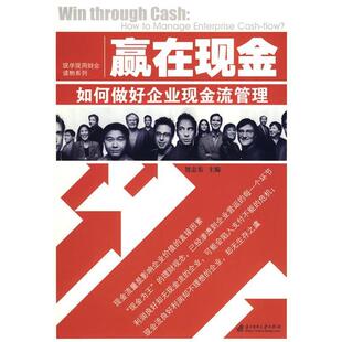 【正版书】 赢在现金－如何做好企业现金流管理 贺志东 主编 华中科技大学出版社