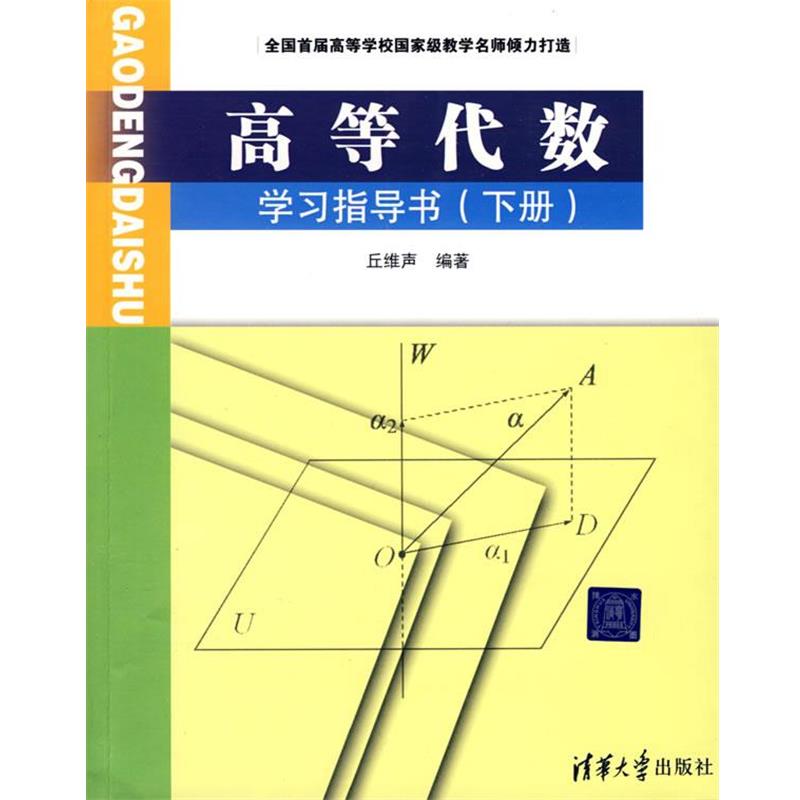 【正版书】 高等代数学习指导书 丘维声 清华大学出版社