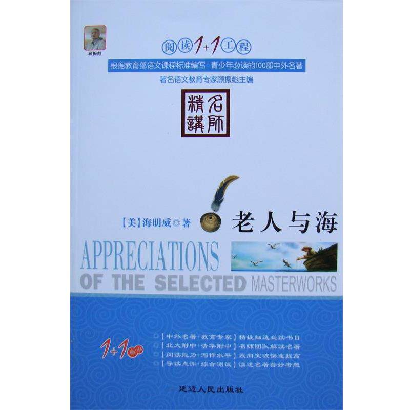 【正版书】 阅读1+1工程:老人与海 海明威 (Hemingway E.), 杨国霞, 等, 顾振彪 延边人民出版社