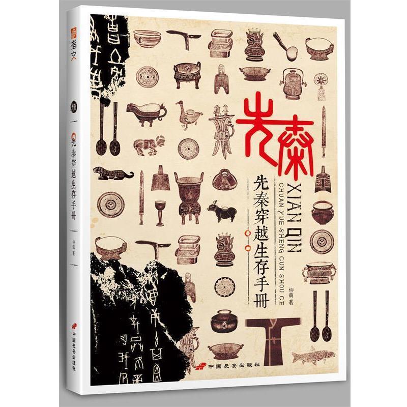 【正版书】 先秦穿越生存手册 柳馥 著 中国长安出版社