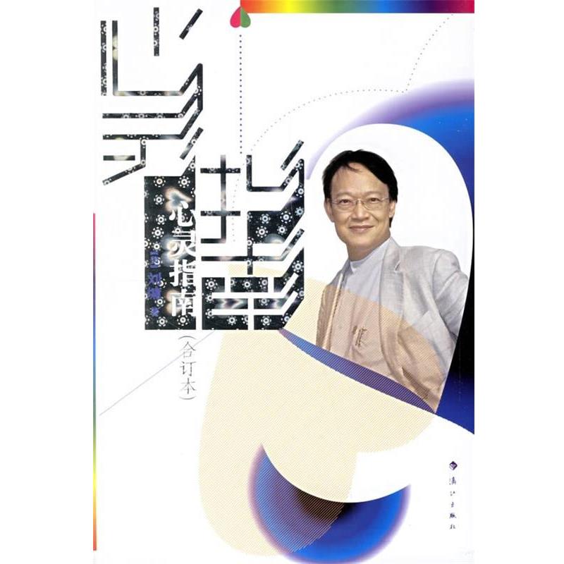 【正版书】 心灵指南 [美] 刘墉 著 漓江出版社