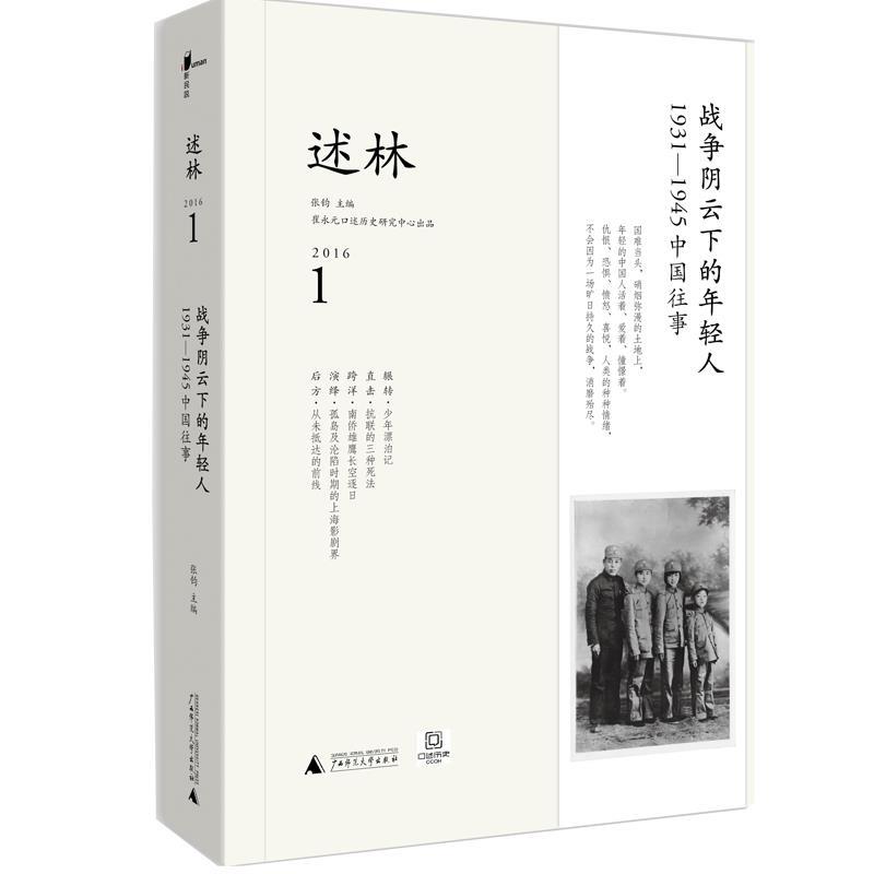 【正版书】 述林 崔永元口述历史研究中心 张钧主编 广西师范大学出版社