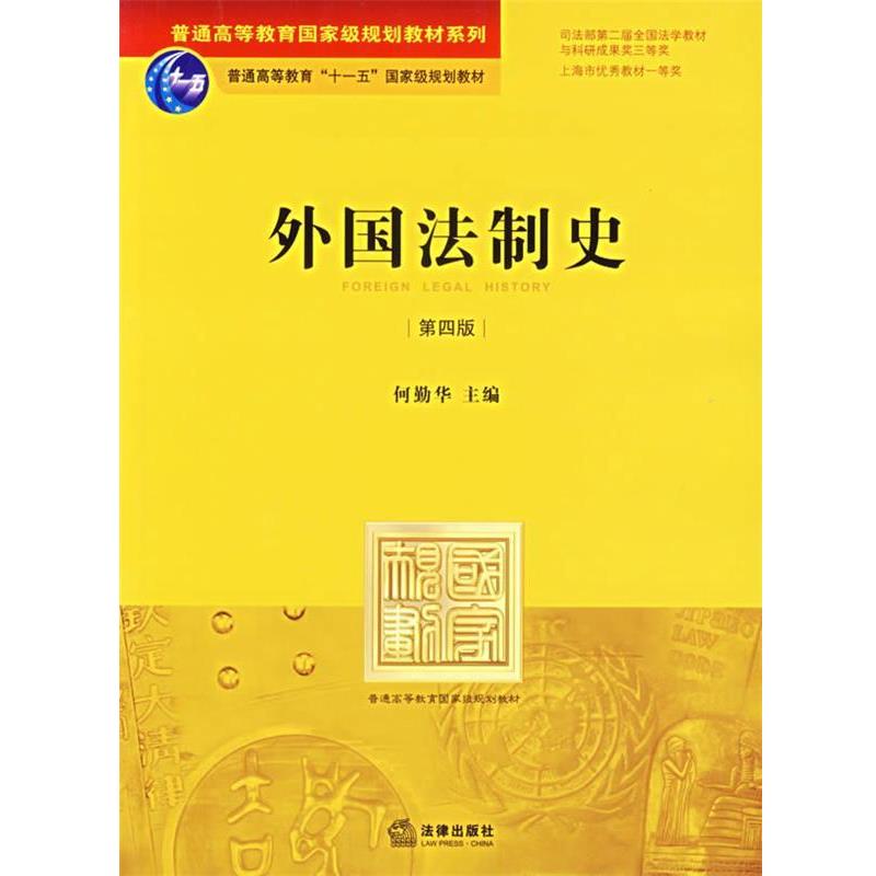 【正版书】 外国法制史 何勤华 主编 法律出版社