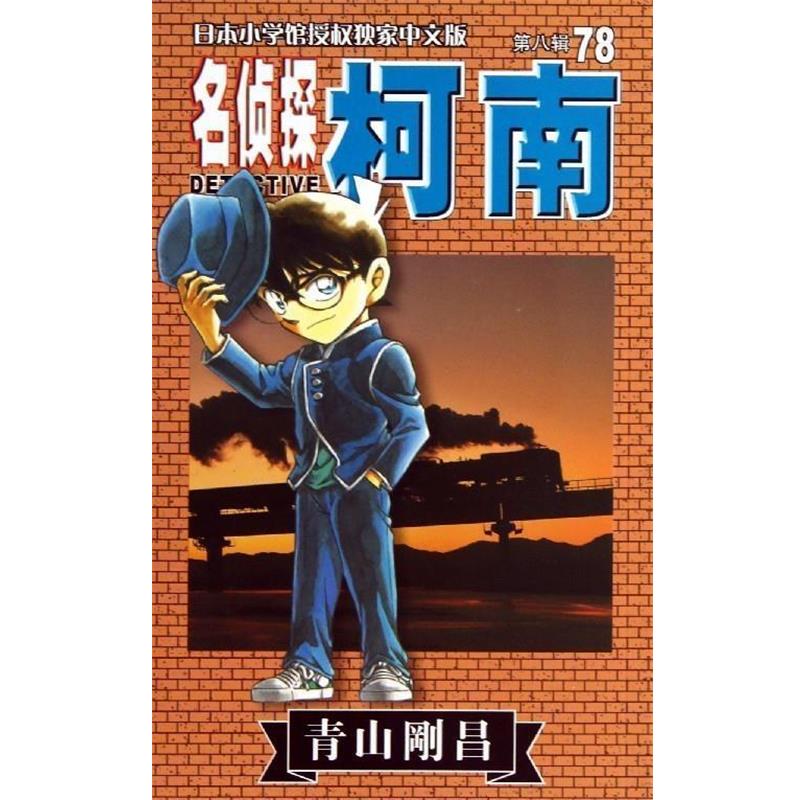 【正版书】 名侦探柯南 青山剛昌 长春出版社