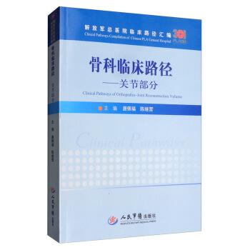 【正版书】 骨科临床路径:关节部分 总医院临床路径汇编 唐佩福,陈继营 人民军医出版社