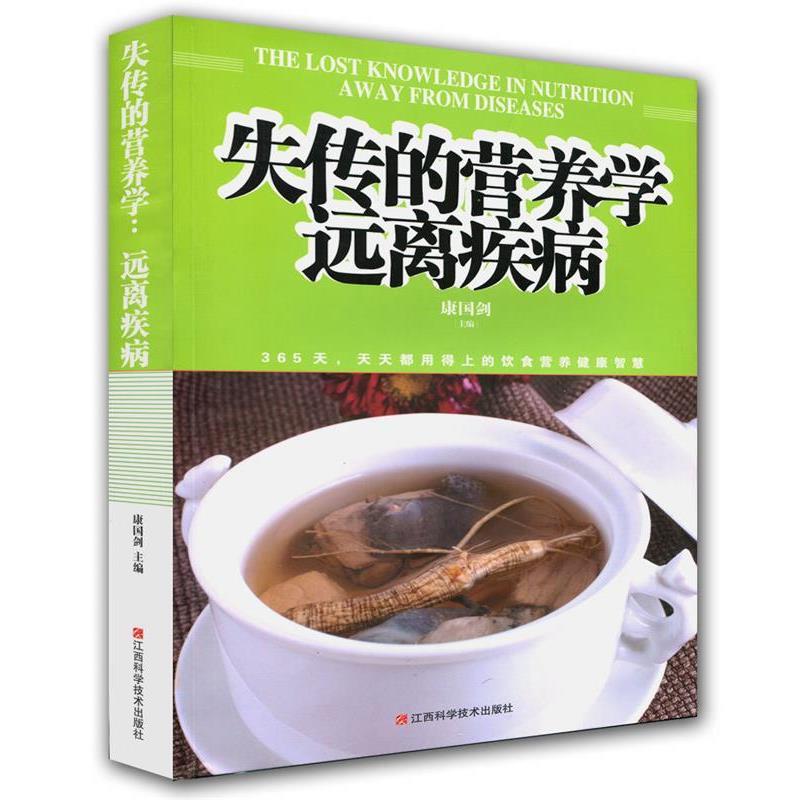 【正版书】 失传的营养学远离疾病 江西科学技术出版社