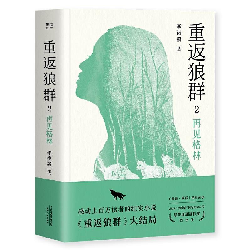 【正版书】 重返狼群2:再见格林 李微漪,果麦文化出品 天津人民出版社