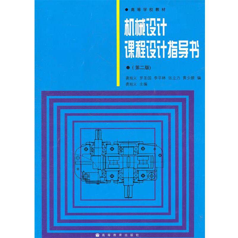 【正版书】 机械设计课程设计指导书 龚溎义 主编,罗圣国 等编 高等教育出版社