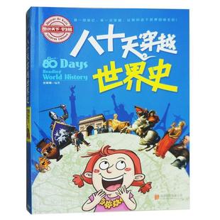 正版 北京联合出版 书 日知图书 公司 八十天穿越世界史