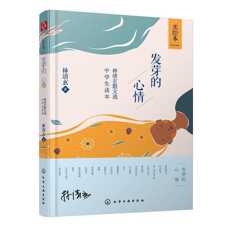 【正版书】 发芽的心情-林清玄散文选-中学生读本-美绘本 林清玄 著 化学工业出版社