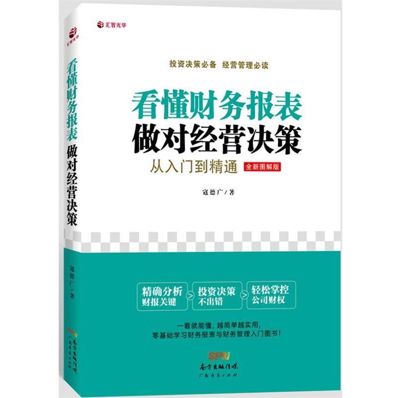 【正版书】 看懂财务报表,做对经营决策:从入门到精通 寇德广 著 广东经济出版社有限公司