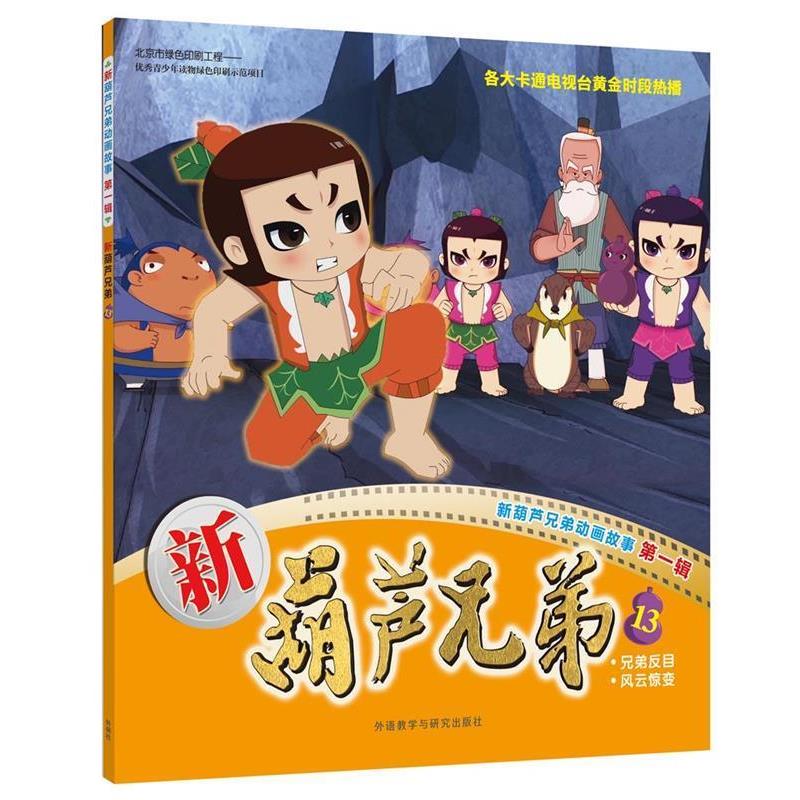 【正版书】 新葫芦兄弟13 上海美术电影制片厂有限公司,上海合源文化传媒有限公司 外语教学与研究出版社