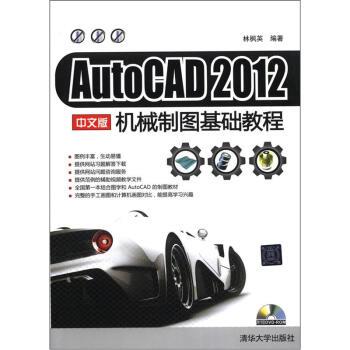 【正版书】 AutoCAD 2012 中文版机械制图基础教程 林枫英 著 清华大学出版社