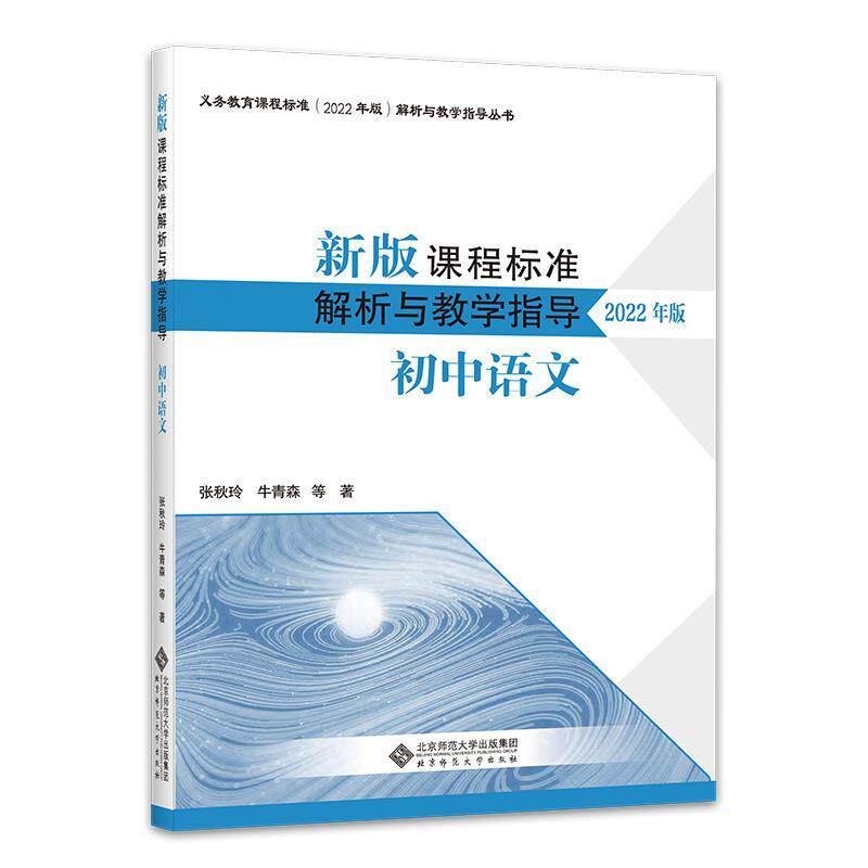 【正版书】 新版课程标准解析与教学指导 初中语文 张秋玲 北京师范大学出版社