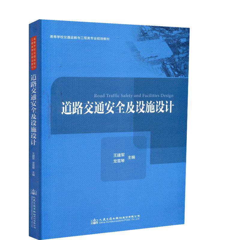 【正版书】 道路交通安全及设施设计 王建军,龙雪琴 编 人民交通出版社股份有限公司