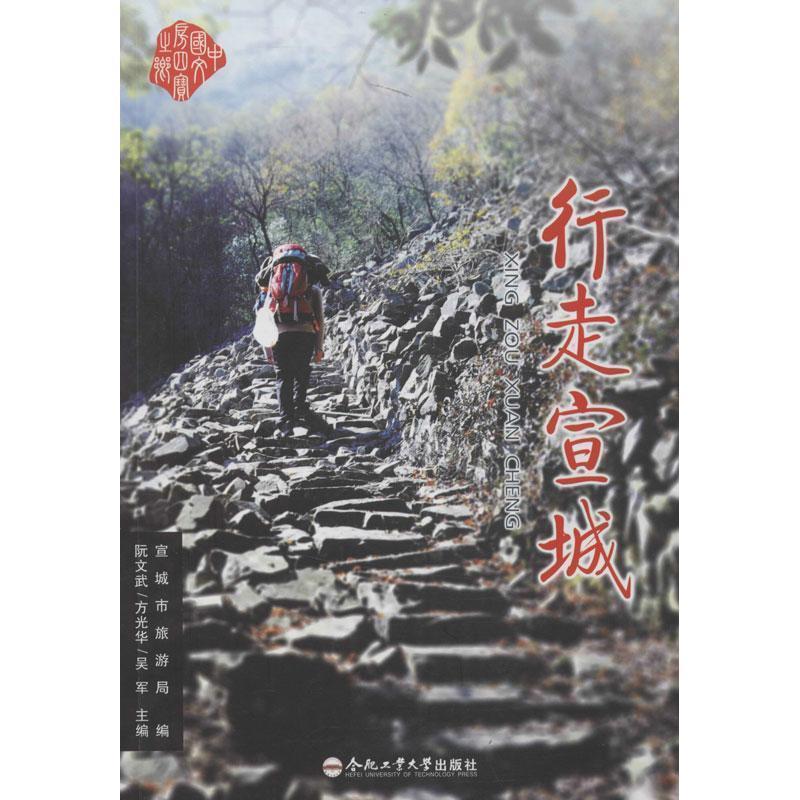 【正版书】 行走宣城 阮文武,方光华,吴军主编 合肥工业大学出版社