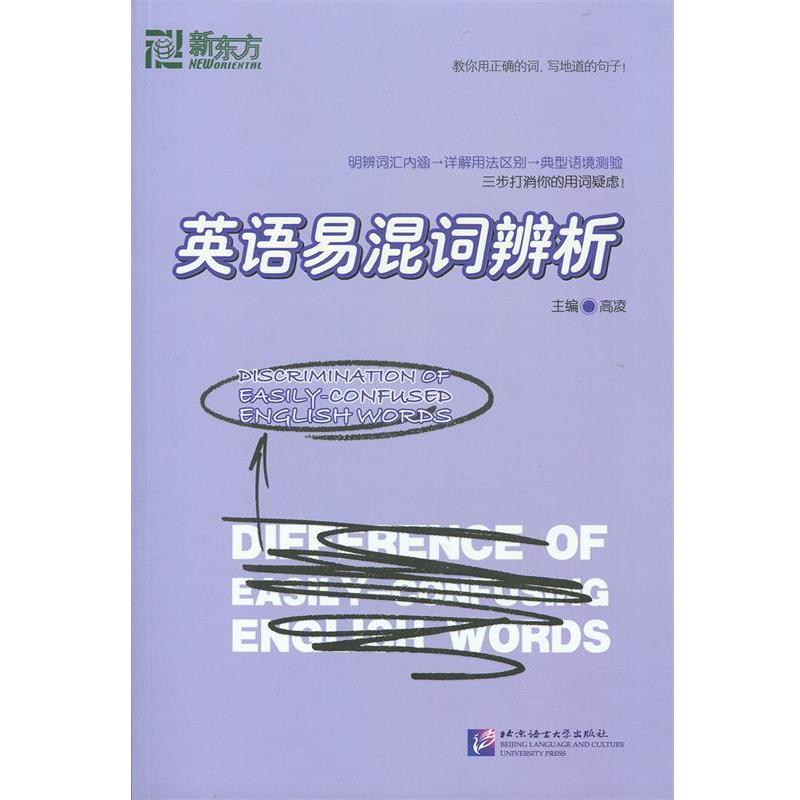 【正版书】 英语易混词辨析－－大愚英语学习丛书 高凌 编 北京语言大学出版社