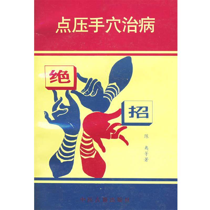 【正版书】 点压手穴治病绝招 陈夷,陈小雨,宋宝林 著 中医古籍出版社