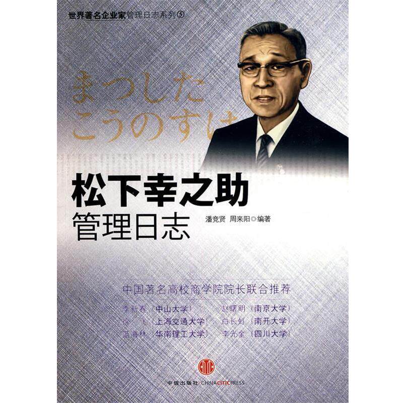 【正版书】 松下幸之助管理日志 潘竞贤,周来阳 编著 中信出版社
