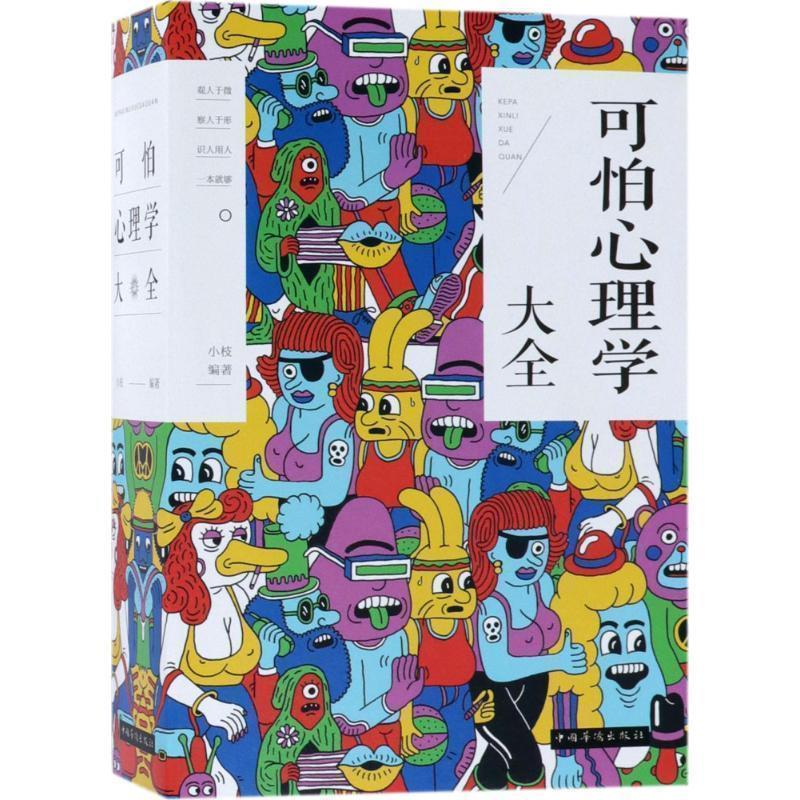 【正版书】 可怕心理学大全 小枝 著 中国华侨出版社