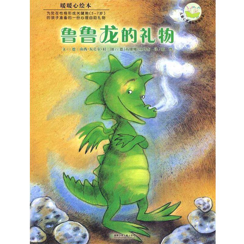 【正版书】 露露龙的礼物 暖暖心绘本 (德)瓦克尔·桂 文,(德)丝玛杰 图,漪然 译 湖南少儿出版社