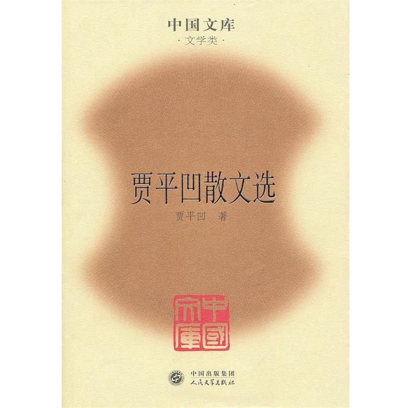 【正版书】 贾平凹散文选 贾平凹 著 人民文学出版社