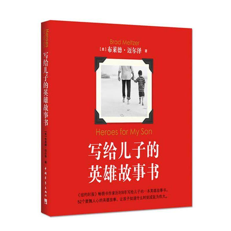 【正版书】 写给儿子的英雄故事书 布莱德·迈尔泽 中国青年出版社