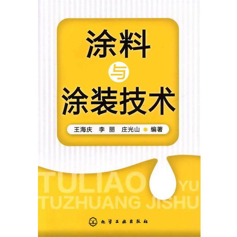 【正版书】 涂料与涂装技术 王海庆,李丽,庄光山 编著 化学工业出版社