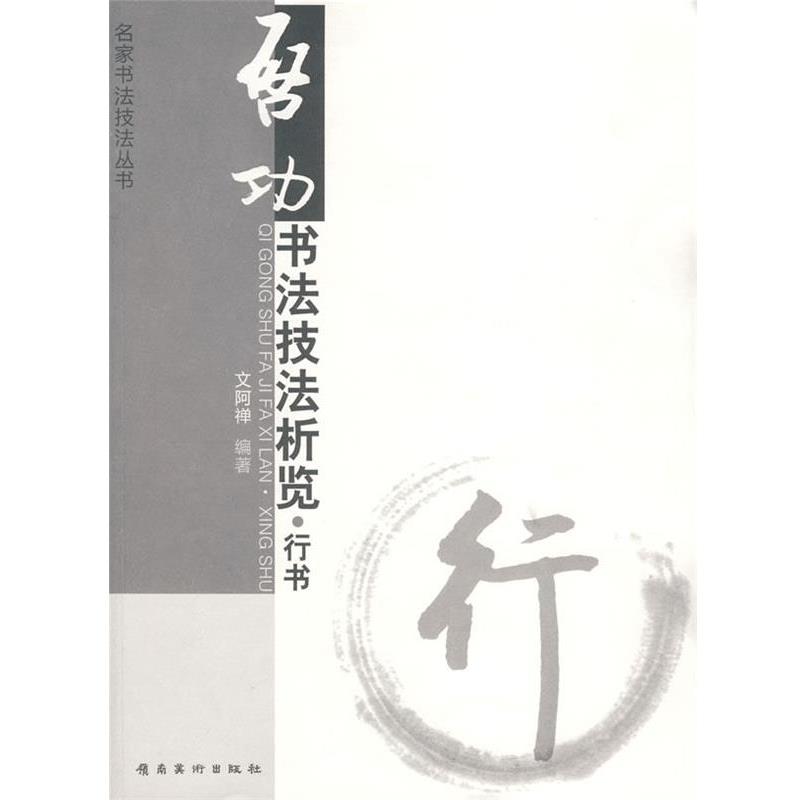 【正版书】 启功书法技法析览.行书 文阿禅 编著 岭南美术出版社
