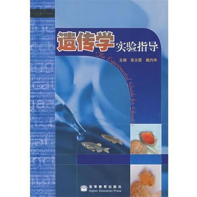 【正版书】 遗传学实验指导 张文霞,戴灼华　主编 高等教育出版社