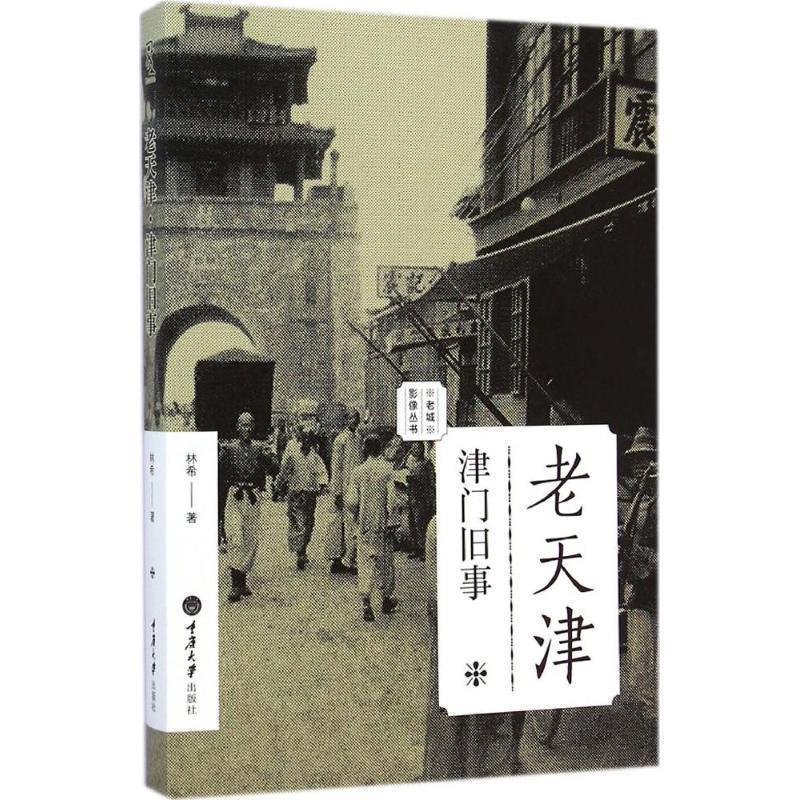 【正版书】 老天津:津门旧事 林希 著 重庆大学出版社