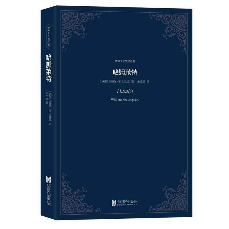 【正版书】 哈姆莱特:世界十大文学名著 (英)莎士比亚 北京联合出版公司