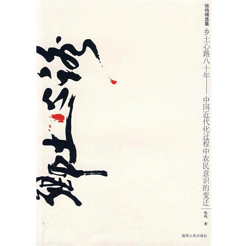 【正版书】 乡士心路八十年--中国近代化过程中农民意识的变迁 张鸣 著 陕西人民出版社