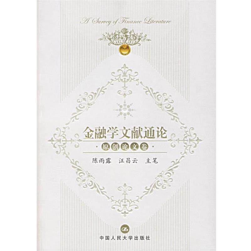 【正版书】 金融学文献通论·原创卷 陈雨露,汪昌云 主笔 中国人民大学出版社