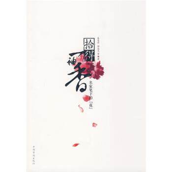 【正版书】 拾得一袖香 朱自清,郁达夫 等 著 中国华侨出版社