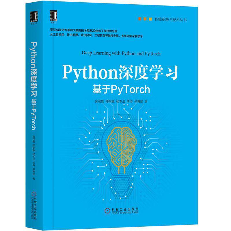 【正版书】 Python深度学习:基于PyTorch 吴茂贵,郁明敏,杨本法,李涛,张粤磊 著 机械工业出版社