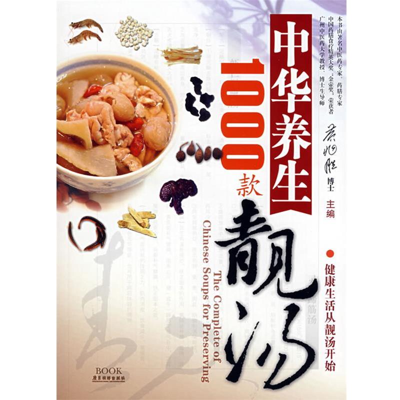 【正版书】 中华养生靓汤1000款 黄兆胜 主编 广东旅游出版社