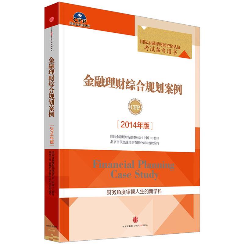 【正版书】 金融理财综合规划案例 北京当代金融培训有限公司组织 编写 中信出版社