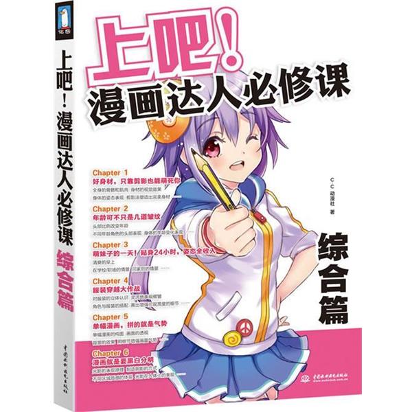 【正版书】 上吧！漫画达人必修课 C·C动漫社　著 水利水电出版社