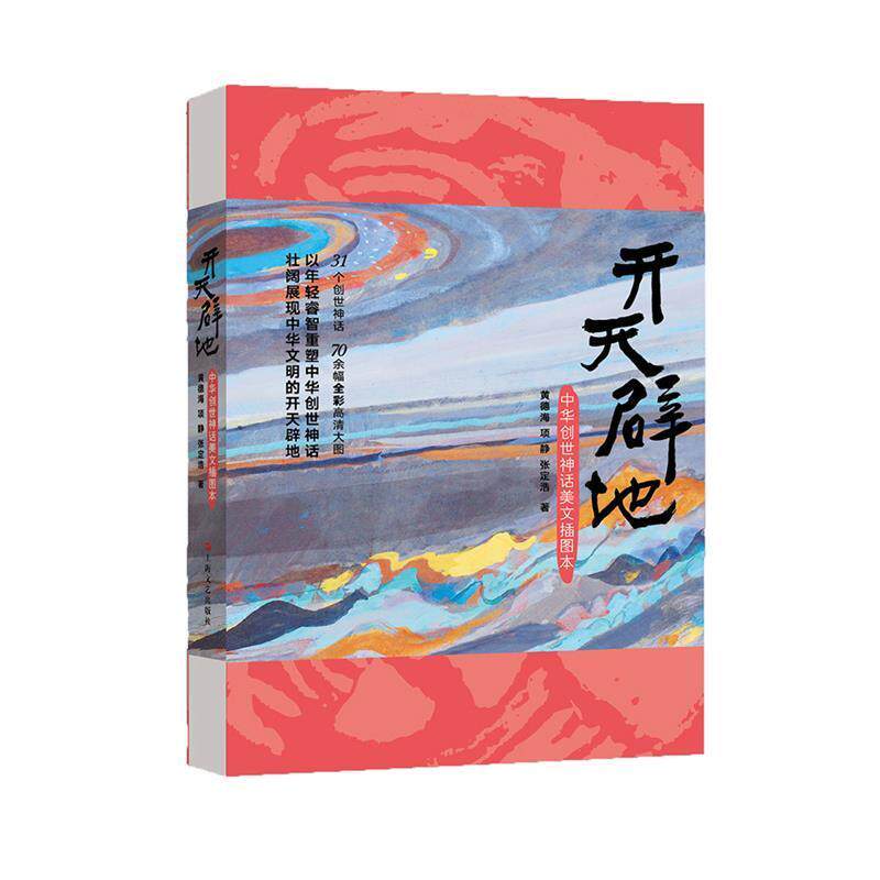 【正版书】 开天辟地--中华创世神话美文插图本 黄德海,项静,张定浩 上海文艺出版社