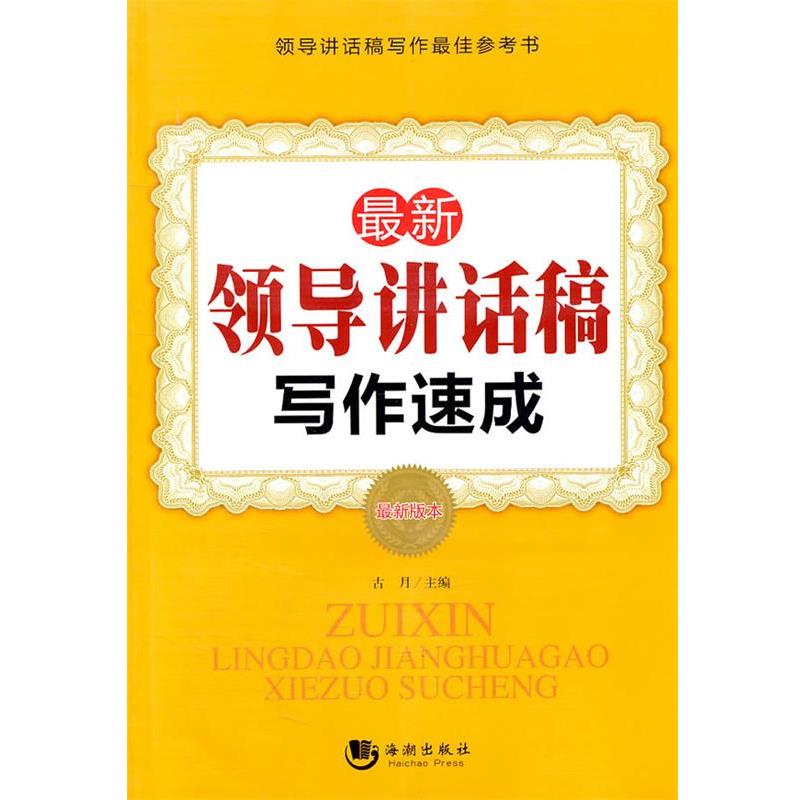 【正版书】 领导讲话稿写作速成 古月 主编 海潮出版社