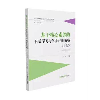 【正版书】 基于核心素养的有效学习与学业评价策略 王雷 著 东北师范大学出版社