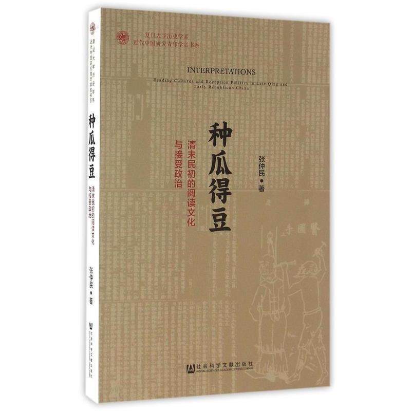 【正版书】 种瓜得豆:清末民初的阅读文化与接受政治 张仲民 社会科学文献出版社