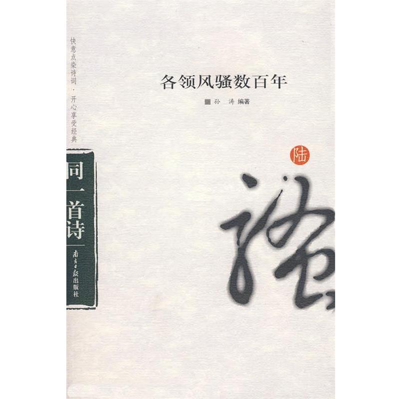 【正版书】 各领风骚数百年 孙涛 编著 广东南方日报出版社
